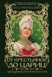 Ot krestjanok do tsarits: Zhenschiny v istorii Rossii