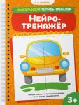 Нейротренажёр