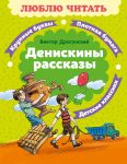 Deniskiny rasskazy