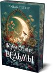 Полуночные ведьмы