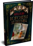 Королевы детектива