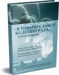 "Ja govorju s toboj iz Leningrada..." Blokadnaja poezija
