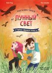 Магазин теней "Лунный свет". Книга 3. Тайна чёрных птиц
