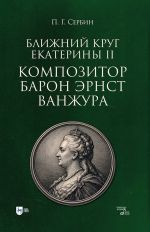 Blizhnij krug Ekateriny II. Kompozitor baron Ernst Vanzhura. Monografija