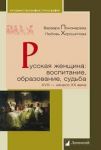 Russkaja zhenschina: vospitanie, obrazovanie, sudba XVIII-nachalo XX veka