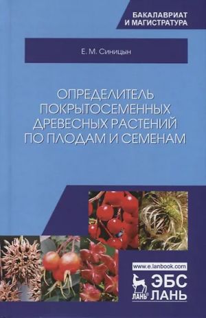 Определитель покрытосеменных древесных растений по плодам и семенам: Учебное пособие