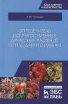 Opredelitel pokrytosemennykh drevesnykh rastenij po plodam i semenam: Uchebnoe posobie