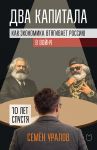Dva kapitala. Kak ekonomika vtjagivaet Rossiju v vojnu. 10 let spustja