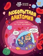 Ljubopytnaja anatomija. Puteshestvie po telu cheloveka