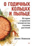 O godichnykh koltsakh i pyltse: istorii o proshlom chelovechestva glazami rastenij