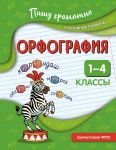 Orfografija. 1-4 klassy