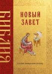 Biblija. Novyj Zavet