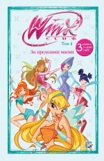 Winx. Za predelami magii. Komiks. Tom 3