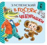 V gostjakh u Cheburashki