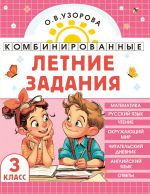 Kombinirovannye letnie zadanija. 3 klass. Matematika. Russkij jazyk. Chtenie. Okruzhajuschij mir. Anglijskij jazyk