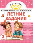 Kombinirovannye letnie zadanija. 3 klass. Matematika. Russkij jazyk. Chtenie. Okruzhajuschij mir. Anglijskij jazyk