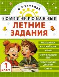 Kombinirovannye letnie zadanija. 1 klass. Matematika. Russkij jazyk. Chtenie. Okruzhajuschij mir