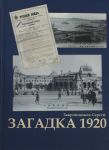 Загадка 1920