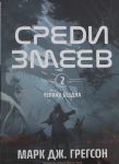 Chernaja bezdna. Tom 2. Sredi zmeev