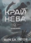 Chernaja bezdna.T.1.Kraj neba
