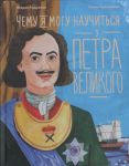 Чему я могу научиться у Петра Великого