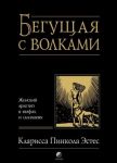 Beguschaja s volkami. Zhenskij arkhetip v mifakh i skazanijakh.