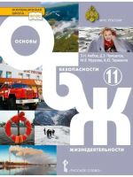 Ajubov. Osnovy bezopasnosti zhiznedejatelnosti. 11 kl. Uchebnik (FGOS)