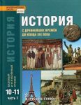Sakharov. Istorija. S drevnejshikh vremen do kontsa XIX v. 10-11 kl. V 2-kh ch. Chast 1. Uchebnik. Bazovyj i uglublennyj urovni. (FGOS)