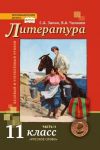 Chalmaev. Literatura. 11 kl. V 2-kh ch. Chast 2. Uchebnik. Bazovyj i uglublennyj uroven. (FGOS)