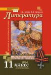 Chalmaev. Literatura. 11 kl. V 2-kh ch. Chast 1. Uchebnik. Bazovyj i uglublennyj uroven. (FGOS)
