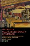 В поисках социалистического Эльдорадо: североамериканские финны в Советской Карелии 1930-х годов