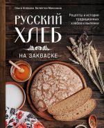 Russkij khleb na zakvaske. Retsepty i istorija traditsionnykh khlebov i vypechki
