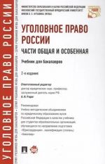 Ugolovnoe pravo Rossii.Chasti obschaja i osobenn.2izd