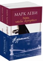 Журналист. Дилогия. Уйти, чтобы вернуться. Сильнее страха (комплект из 2-х книг)