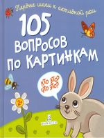 105 voprosov po kartinkam. Kto eto? Chto eto?