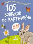 105 voprosov po kartinkam. Kto eto? Chto eto?
