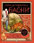 Basni. Zhan de Lafonten