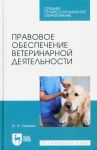 Pravovoe obespechenie veterinarnoj dejatelnosti. Uchebnik dlja SPO