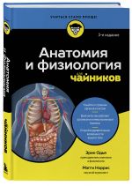 Anatomija i fiziologija dlja chajnikov