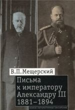 Pisma k imperatoru Aleksandru III, 1881-1894