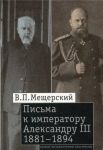 Pisma k imperatoru Aleksandru III, 1881-1894