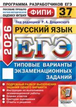 EGE FIPI 2026. Russkij jazyk. 37 variantov