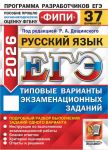 EGE FIPI 2026. Russkij jazyk. 37 variantov