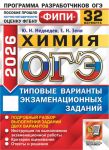 OGE FIPI 2026. Khimija. 32 varianta