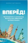 Вперёд! Путеводитель к успешному бизнесу для любителей путешествовать