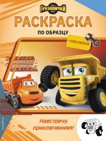 Gruzovichki. Navstrechu prikljuchenijam! Raskraska po obraztsu (+naklejki)