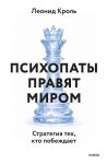 Psikhopaty pravjat mirom. Strategija tekh, kto pobezhdaet