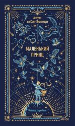 Маленький принц. Вечные истории