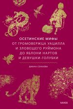 Osetinskie mify. Ot gromoverzhtsa Uatsilla i zloveschego Rujmona do jabloni nartov i devushki-golubki