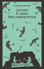 Детство. В людях. Мои университеты